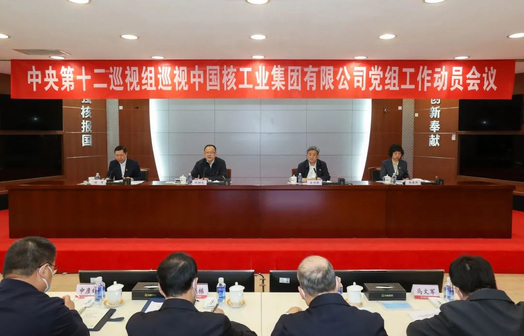 中央第十二巡視組巡視中國核工業集團有限公司黨組工作動員會召開