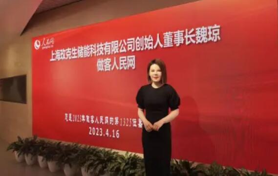 美克生能源董事長魏瓊赴人民日報社，受邀錄制《對話企業家》