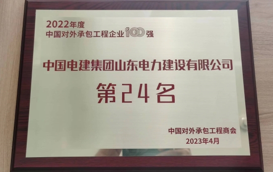 山東電建榮列2022年度中國對外承包工程企業排名榜單
