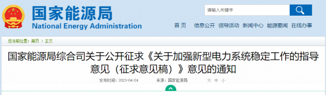 加強新型電力系統穩定工作 國家能源局公開征求意見！