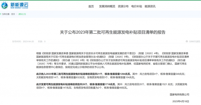 光伏6.672GW！2023年第三批可再生能源補貼項目清單發布