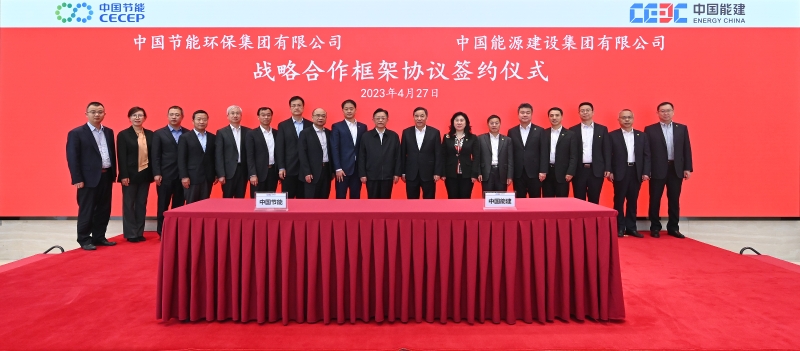 中國能建與中國節能簽署戰略合作協議