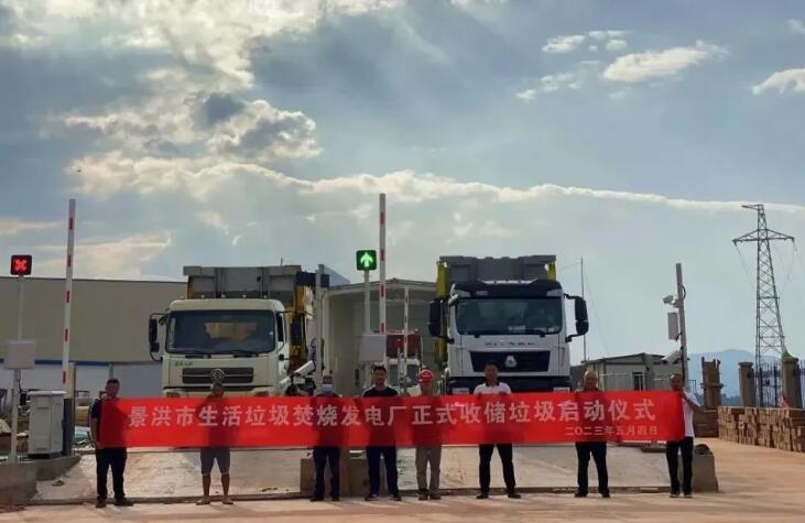 云南景洪市生活垃圾焚燒發電廠正式收儲垃圾