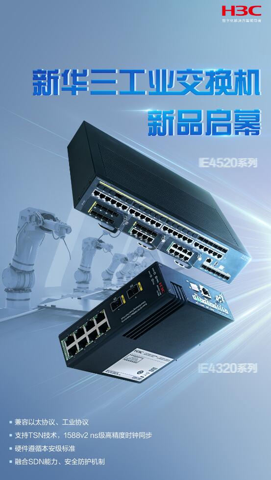 新華三發布工業交換機新品，為電力數字化提供堅實能力底座