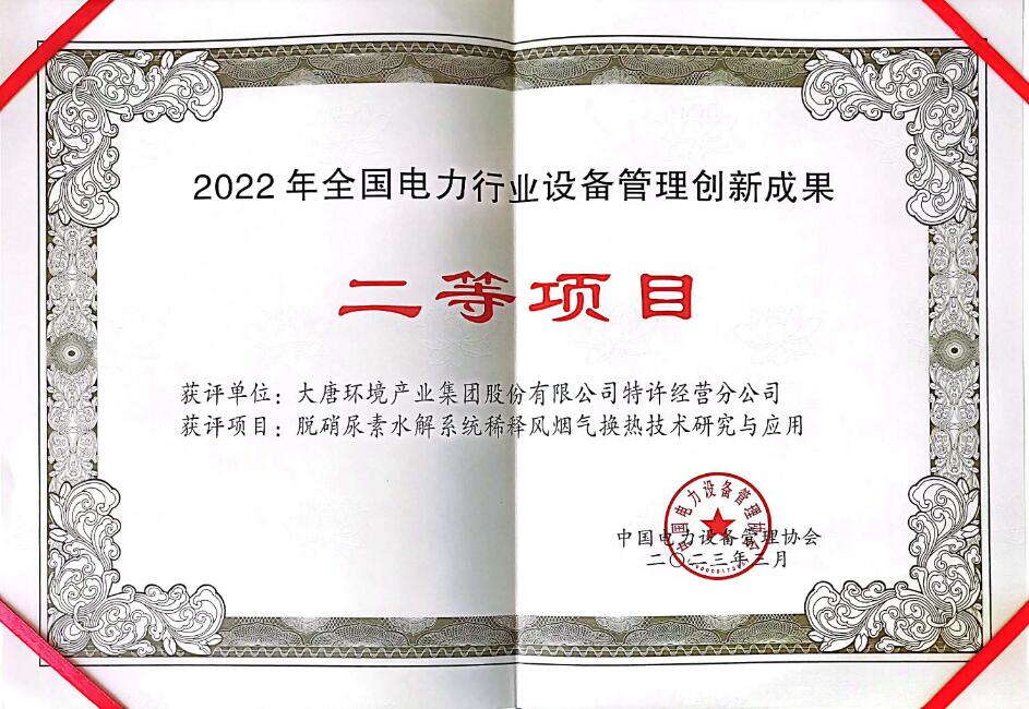 大唐環境特許經營分公司創新成果獲評全國設備管理與技術創新成果二等獎