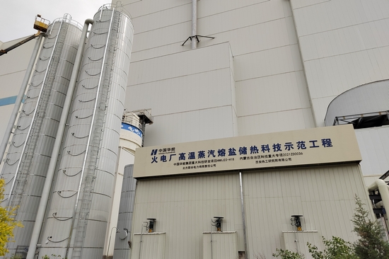 華能成功研發投運國內首套煤電機組耦合蒸汽熔鹽儲熱調峰項目