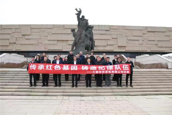 大唐吉林發電公司“兩個方面”下功夫 讓主題教育“動”起來、“活”起來