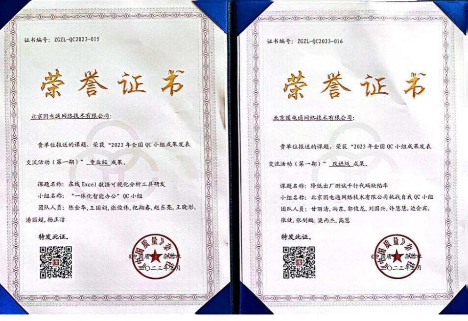 國網信通產業集團國電通兩項QC成果分獲2023年全國QC小組成果二、三等獎