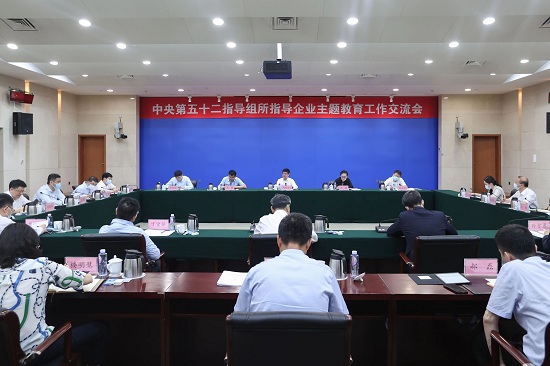 中央第五十二指導組召開所指導中央企業主題教育工作交流會