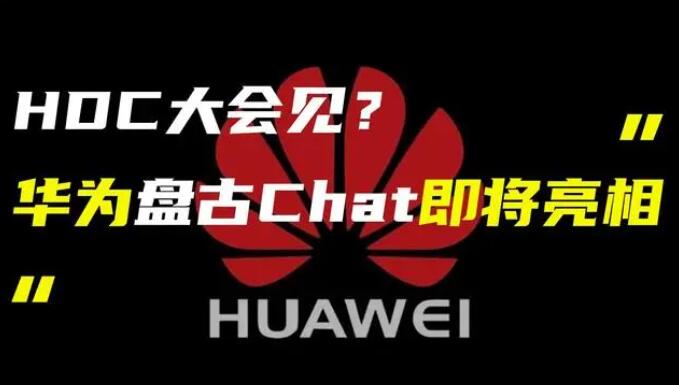 華為發布“盤古 Chat”，國產ChatGPT億級大模型產品