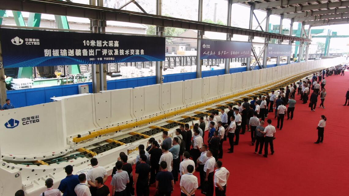 中國煤炭科工自主研制的10米超大采高刮板輸送裝備正式發布