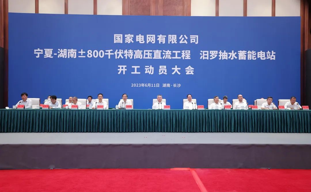 國家電網寧夏—湖南特高壓工程、汨羅抽水蓄能電站開工
