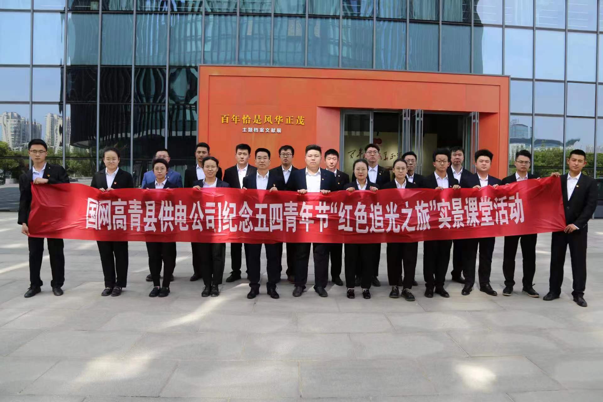 國網高青廣東公司團委開展“紅色追光之旅”青春學堂活動