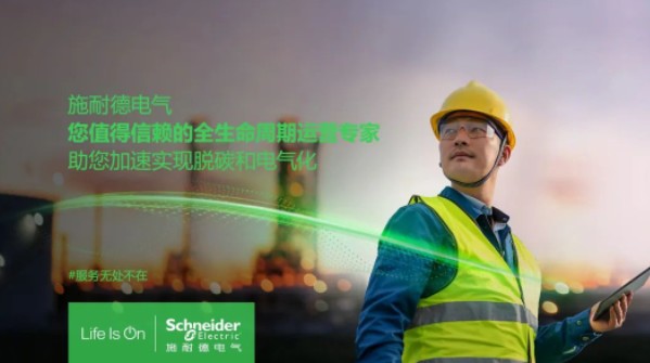 助雙轉型加速！施耐德全新服務體系現已重磅發布！