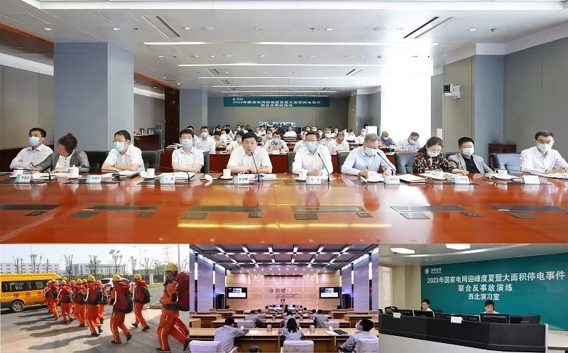 國家電網公司舉行2023年迎峰度夏暨大面積停電事件聯合反事故演練