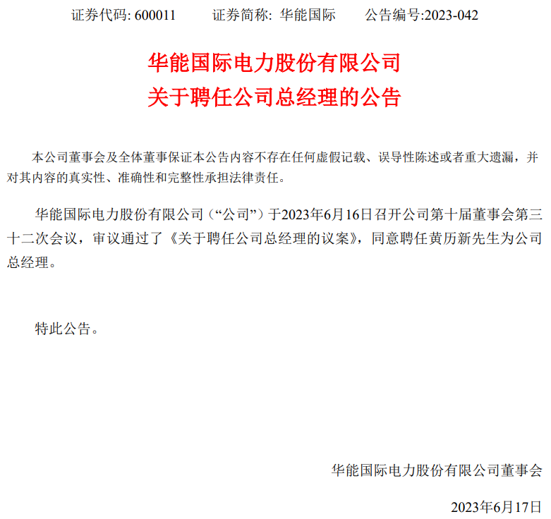 華能國際總經理換人！
