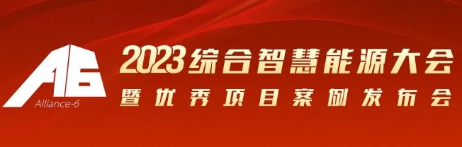 2023綜合智慧能源大會暨優秀項目案例發布會倒計時30天！我們上海見！