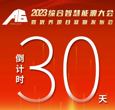 呼萬喚，迎來“官宣”，2023綜合智慧能源大會暨優秀項目案例發布會距離開幕還有30天！