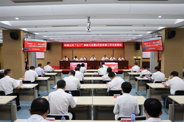 大唐環境召開“七一”表彰大會 弘揚偉大建黨精神 以高質量黨的建設推動高質量發展