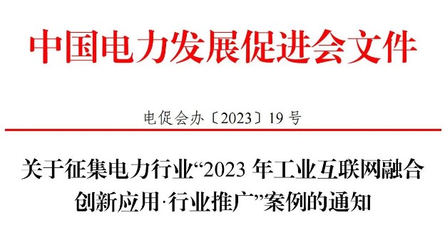 關于征集電力行業“2023 年工業互聯網融合創新應用·行業推廣”案例的通知