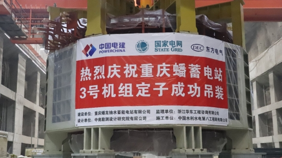 西南地區第一座大型抽水蓄能電站3號機組發電機定子成功吊裝