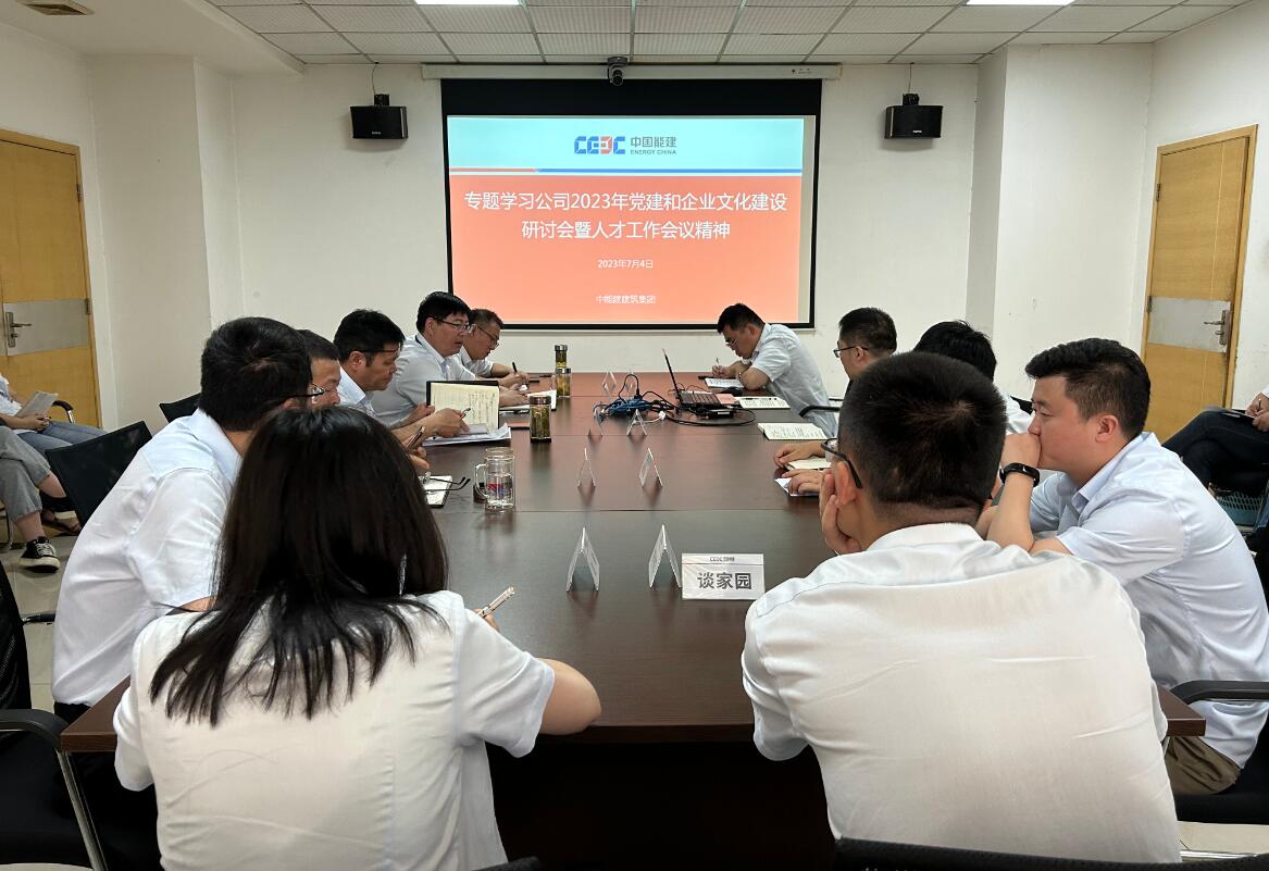 中能建建筑集團學習貫徹公司2023年黨建和企業文化建設研討會暨人才工作會議精神