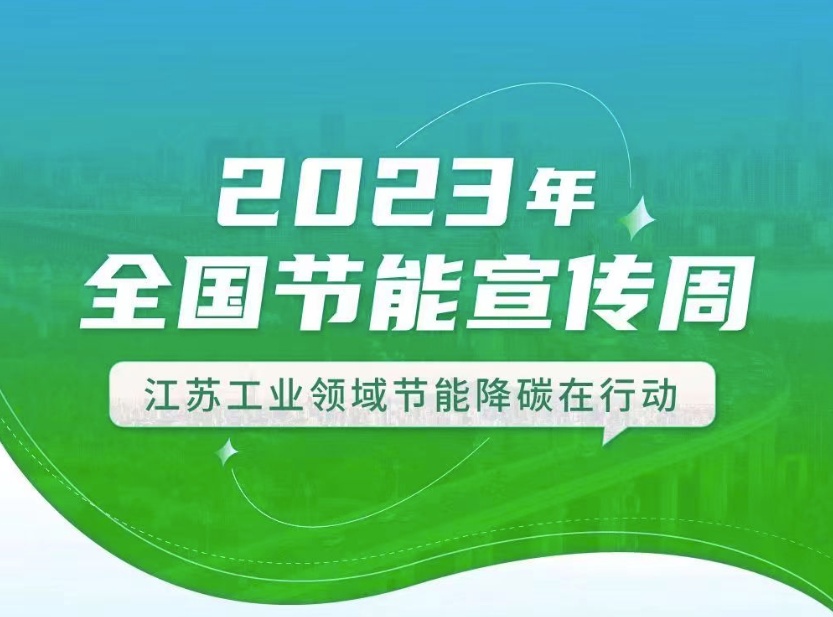 【全國節能宣傳周】江蘇工業領域在行動：優化產業結構、挖掘節能產業潛力