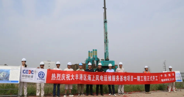 全國首個海上風電運維服務基地項目正式開工！