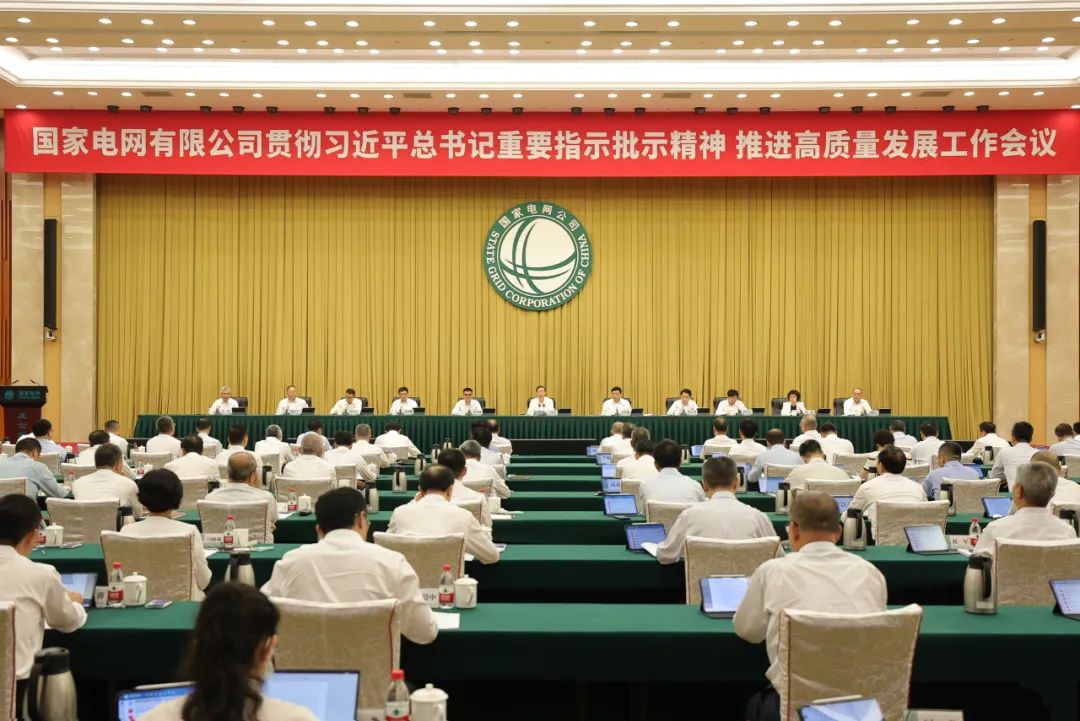 國家電網公司貫徹習近平總書記重要指示批示精神推進高質量發展工作會議召開