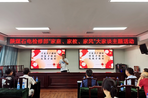 陜煤石電公司檢修黨支部開展“家庭、家教、家風”大家談主題活動