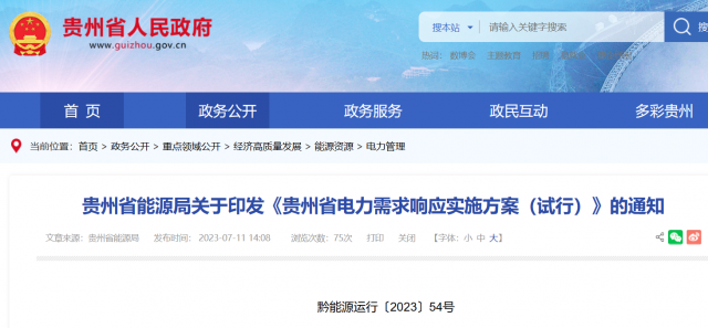 最高1.5元/kWh！貴州電力需求響應實施方案印發