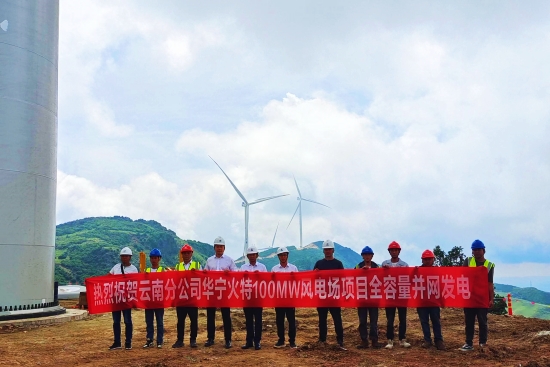 云南玉溪市華寧縣火特100兆瓦風電場項目全容量并網發電