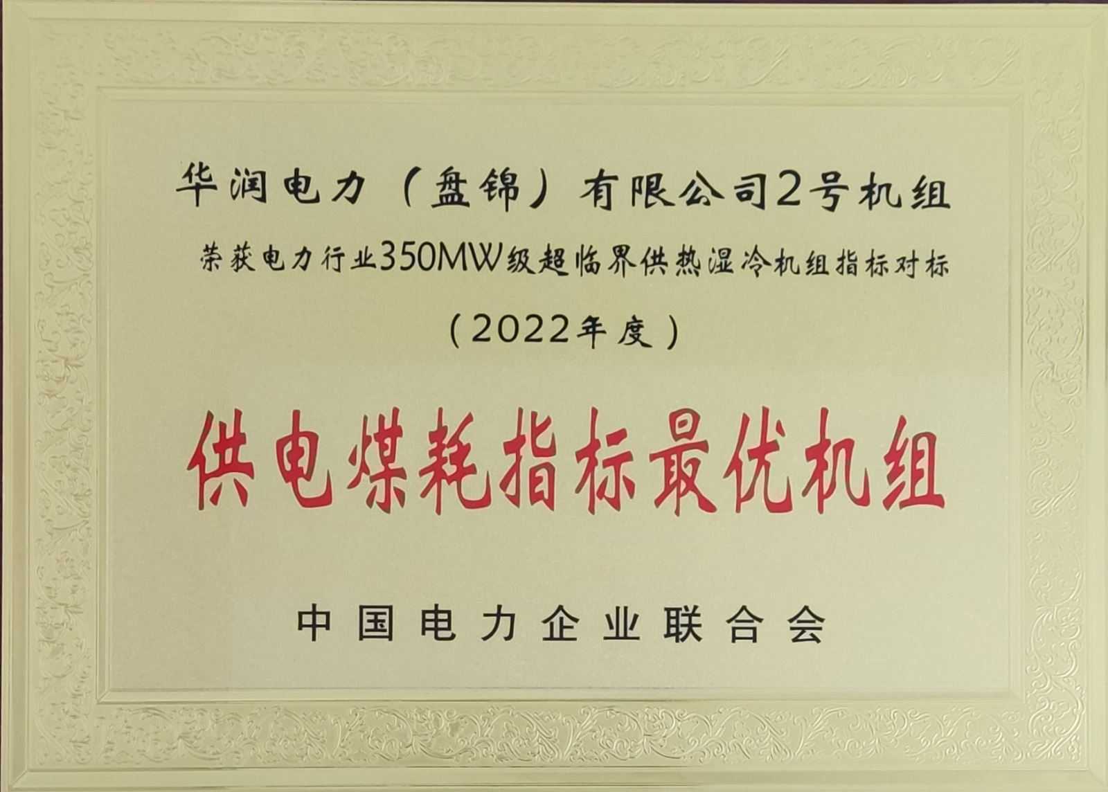 華潤電力盤錦公司榮獲供電煤耗最優及3A級標桿機組獎
