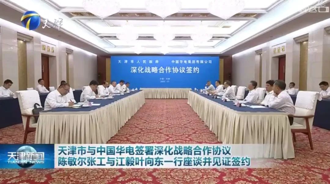 華電黨組書記江毅、總經理葉向東拜會天津市委書記陳敏爾、市長張工