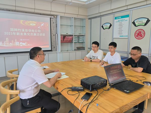 湖北竹溪供電公司：發展新黨員，談話保清廉