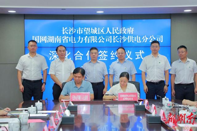 望城與國網長沙供電公司簽訂深化合作協議，加快構建新型電力系統
