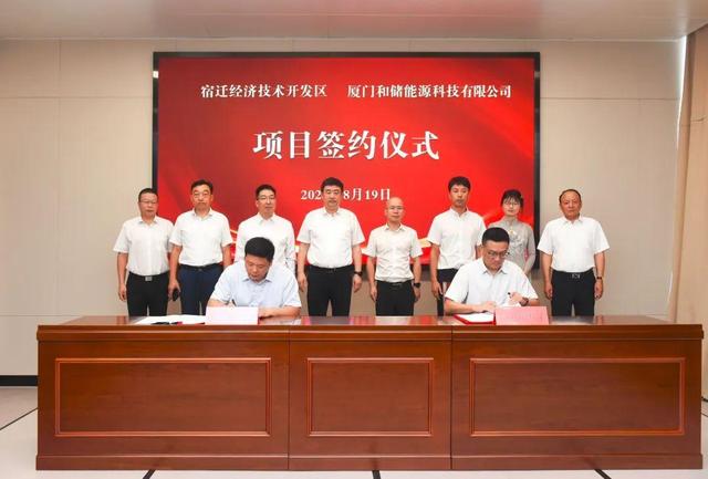 廈門和儲能源牽手宿遷經濟技術開發區，簽署工業項目進區投資合同書