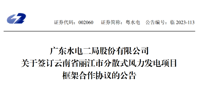 總投資約90億元！粵水電簽約1.5GW分散式風電項目