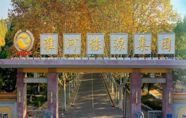 淮河能源控股集團實現重大資產重組!