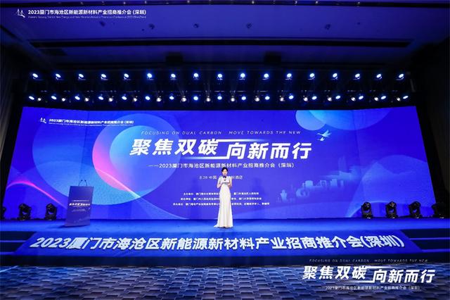 聚焦雙碳戰略，打造區域標桿，2023廈門市海滄區新能源新材料產業招商推介會圓滿召開