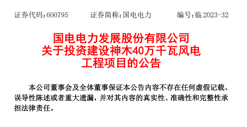 23.04億元！國電電力投建神木40萬千瓦風電項目