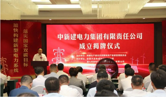 中新建電力集團揭牌！發供調一體！打造千億級電力企業！