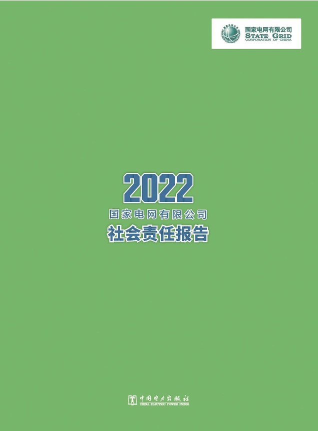 國家電網有限公司 2022社會責任報告發布