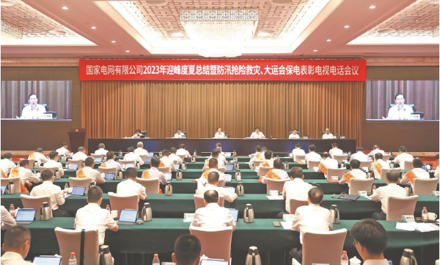 國家電網公司召開2023年迎峰度夏總結暨 防汛搶險救災、大運會保電表彰電視電話會議
