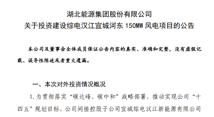 近10億元！湖北能源投建150MW風電項目