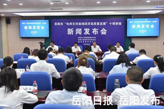 岳陽市“電網支持縣域經濟高質量發展”十項舉措新聞發布會答記者問