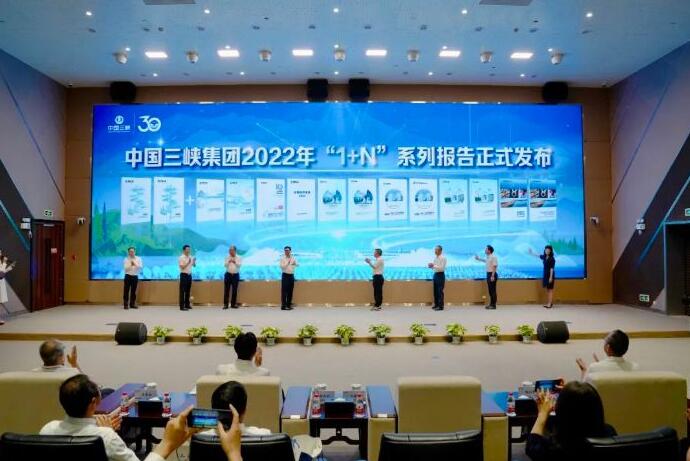 三峽集團舉辦2023年社會責任開放日暨“1+N+X”系列發布活動