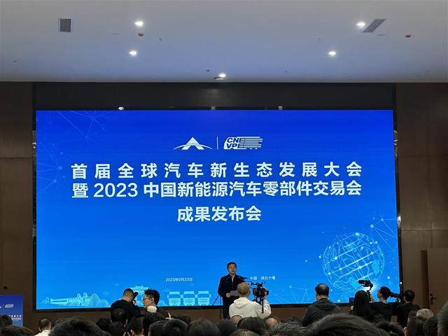 現場簽約128份，首屆全球汽車新生態發展大會暨2023中國新能源汽車零部件交易會結碩果