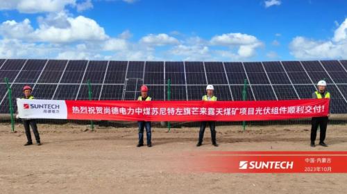尚德電力聯手央企,共促內蒙古傳統能源產業升級