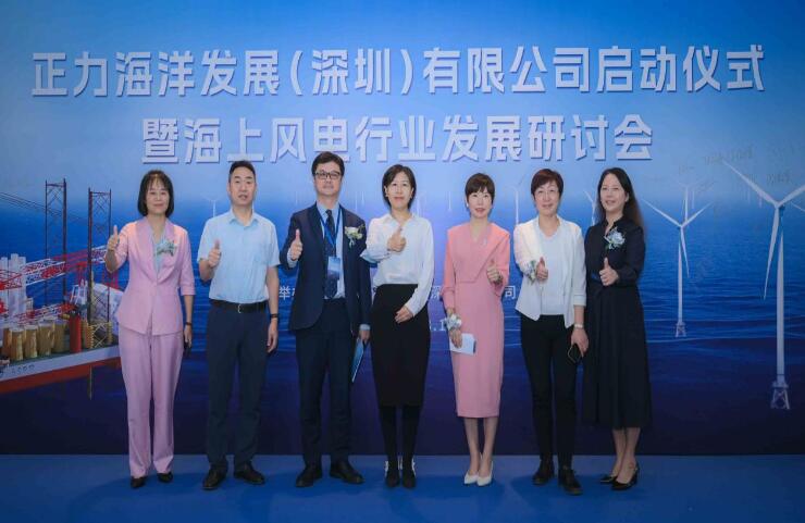 正力海洋發展(深圳)有限公司啟動儀式暨海上風電行業發展研討會隆重召開